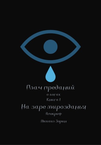 Плач преданий. О богах. Книга I. На заре мирозданья. Апокриф