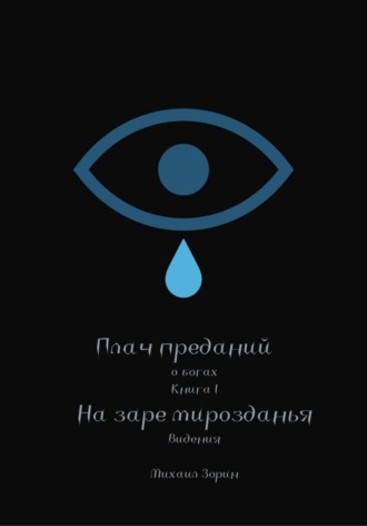 Плач преданий. О богах. Книга I. На заре мирозданья. Видения