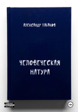 Человеческая натура