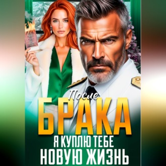 После Брака. Я куплю тебе новую жизнь