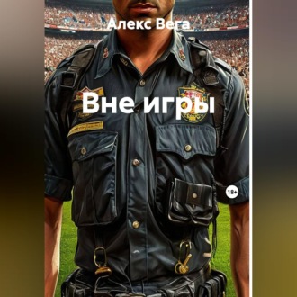 Вне игры