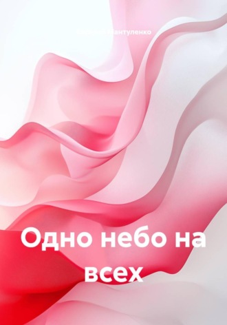 Одно небо на всех