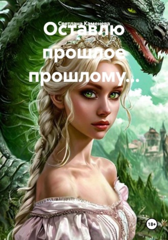 Оставлю прошлое прошлому...