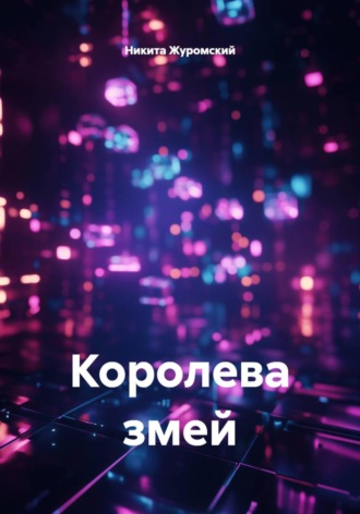 Королева змей