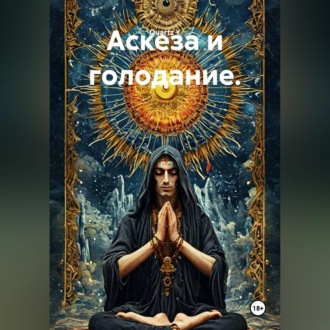Аскеза и голодание.