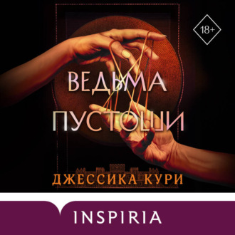 Ведьма пустоши