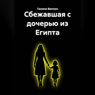 Сбежавшая с дочерью из Египта