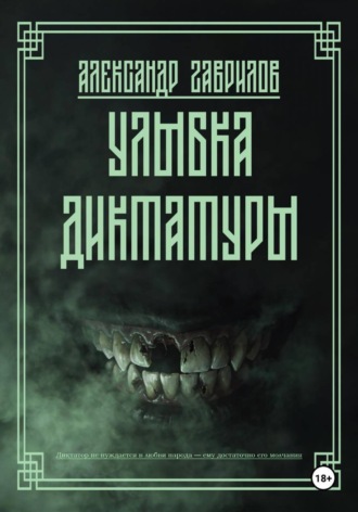 Улыбка диктатуры