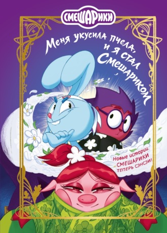Меня укусила пчела, и я стал смешариком