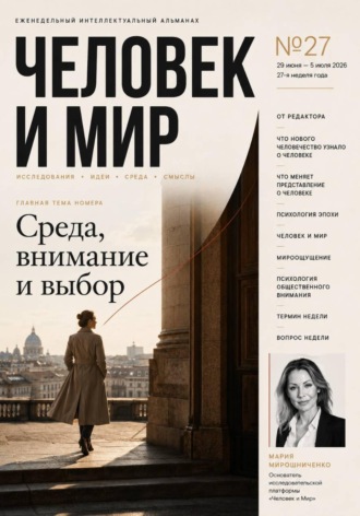 ЧЕЛОВЕК И МИР. АЛЬМАНАХ 27/26