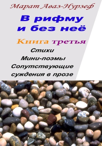 В рифму и без неё. Книга третья