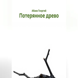 Потерянное древо