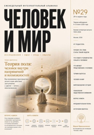 АЛЬМАНАХ. ЧЕЛОВЕК И МИР. ВЫПУСК 29/26
