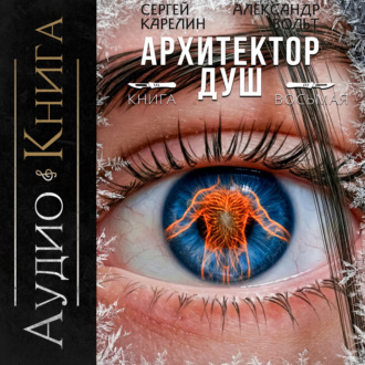 Архитектор Душ VIII