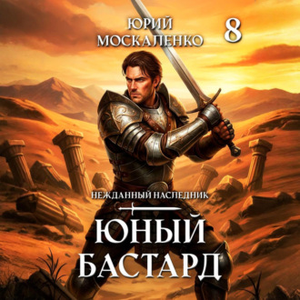 Юный бастард. Книга восьмая