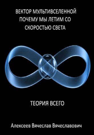 Вектор мультивселенной: почему мы летим со скоростью света