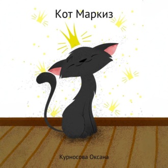 Кот Маркиз