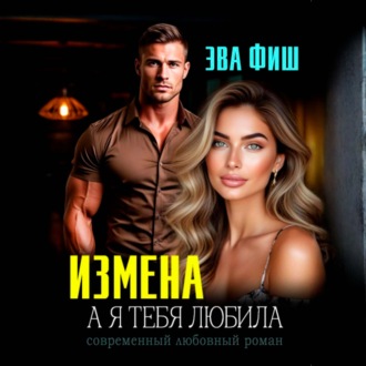 Измена. А я тебя любила