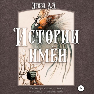 Истории имён