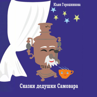 Сказки дедушки Самовара