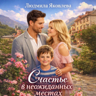 Счастье в неожиданных местах