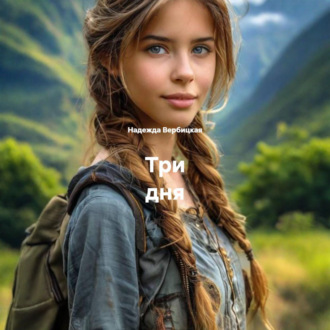 Три дня