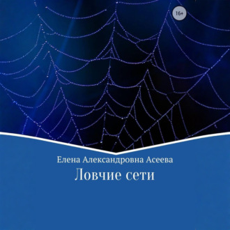 Ловчие сети