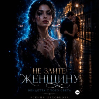 Не злите женщину: Вендетта с того света