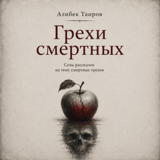 Грехи смертных