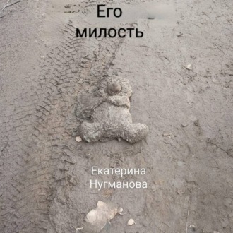Его милость