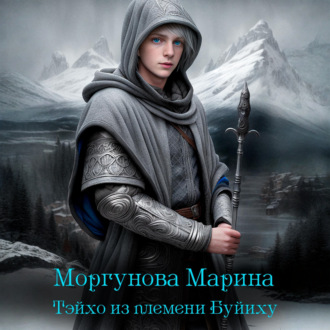 Тэйхо из племени Буйиху