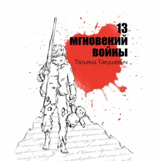 13 мгновений войны