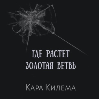 Где растет Золотая ветвь