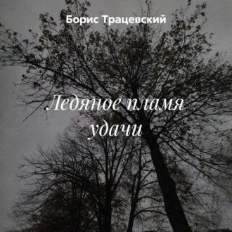 Ледяное пламя удачи