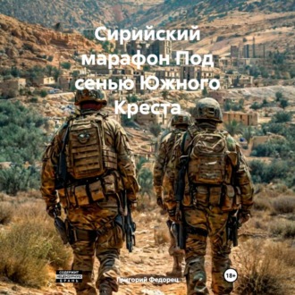 Сирийский марафон Под сенью Южного Креста