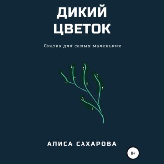 Дикий цветок