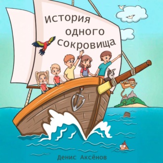 История одного сокровища
