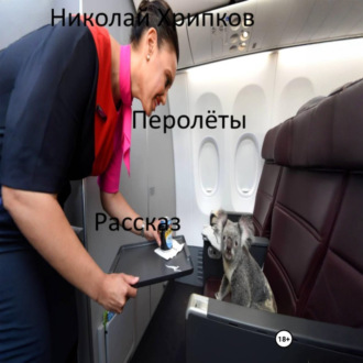 Перолеты