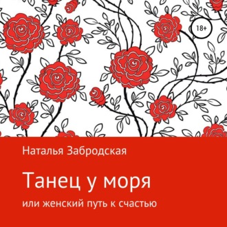 Танец у моря, или Женский путь к счастью
