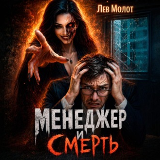 Менеджер и Смерть