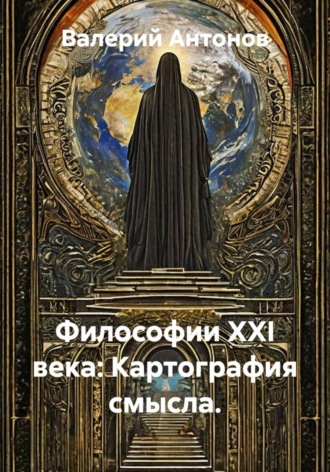 Философии XXI века: Картография смысла.