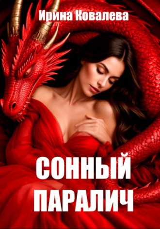 Сонный паралич