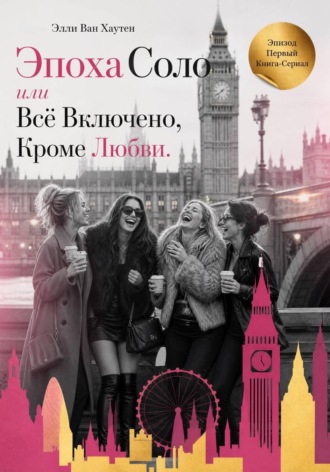 Эпоха Соло или Всё Включено, Кроме Любви. Эпизод Первый