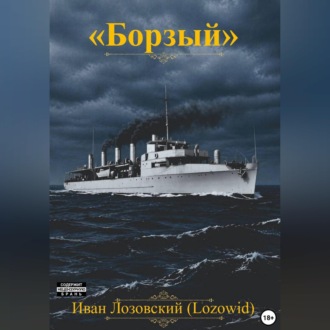 "Борзый"