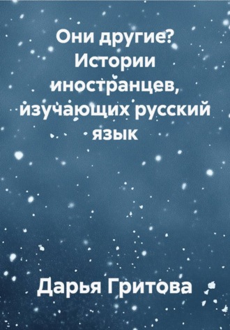 Они другие? Истории иностранцев, изучающих русский язык