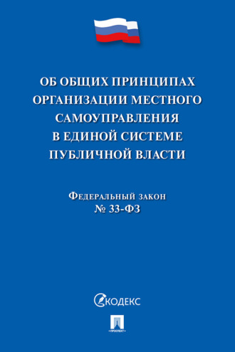 Федеральный закон № 33-ФЗ «Об общих принципах организации местного самоуправления в единой системе публичной власти»