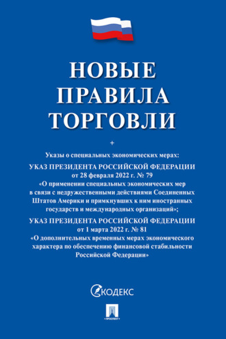 Новые правила торговли. Сборник нормативных правовых актов