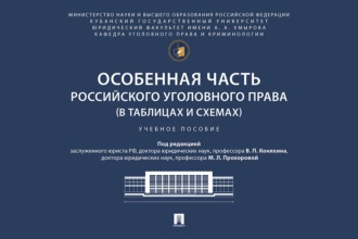 Особенная часть российского уголовного права (в таблицах и схемах). Учебное пособие