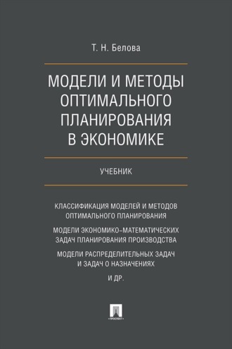 Модели и методы оптимального планирования в экономике. Учебник