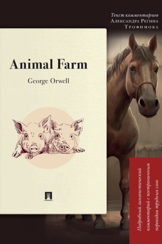 Animal Farm. Подробный лингвистический комментарий с постраничным переводом трудных слов